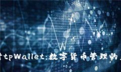 深入探讨tpWallet：数字货币